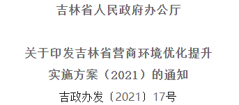 2021年優(yōu)化提升營商環(huán)境，吉林省要這么干！