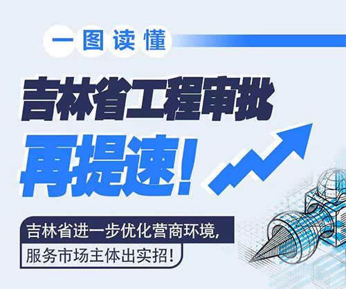 吉林省工程審批再提速！